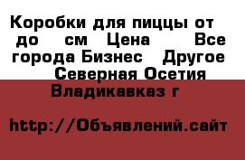 Коробки для пиццы от 19 до 90 см › Цена ­ 4 - Все города Бизнес » Другое   . Северная Осетия,Владикавказ г.